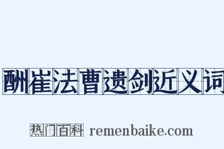 酬崔法曹遗剑近义词是什么意思的图片